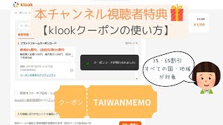 本チャンネル限定特典｜klook 8〜1%OFF割引クーポンの使い方 #klook #klookpromocode #クルック #クーポン