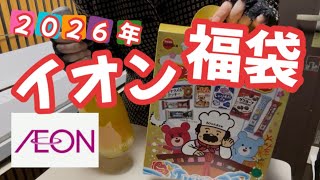 [AEON] Sweets lucky bag / opened / Off House purchases ♡ 2026