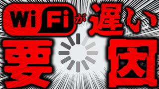 【Wi-Fi】遅い原因はこれ！無線LANを早くする12の対処法！