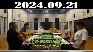サンドウィッチマン　ザ・ラジオショー サタデー 2024年09月21日