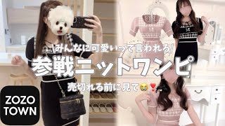 【ヲタク必見】ZOZOTOWNで買える可愛すぎるニットワンピ紹介ദ്ദി＞ᴗ＜)🎀✧