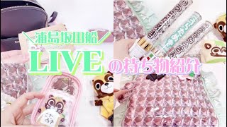 〜What's in my bag？〜ライブの持ち物紹介🎶♡ 【浦島坂田船】
