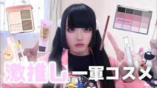 激推し！私の一軍おすすめコスメ紹介☝🏻✨