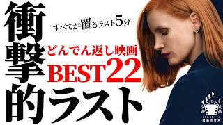 【アマゾンプライムビデオ】99%騙される！歴代最強どんでん返し映画ランキングベスト22【映画紹介】【U-NEXT】
