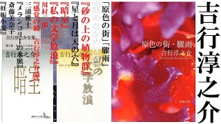 What's so great about Junnosuke Yoshiyuki? [Revised Edition]