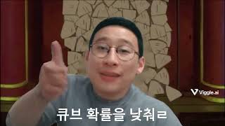 큐브 확률을 낮춰라!