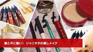 メイク崩れに負けない！ ジャニヲタ3人が推す、汗をかいてもヨレても崩れないコスメたち（寄稿・あやや 他）  #ジャニヲタとコスメ   ソレドコ