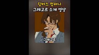 [Limbus Company] Introducing the Bug "Gregor" (Reupload)