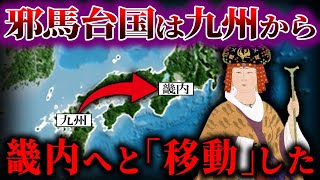 【ゆっくり解説】邪馬台国は、九州から畿内へと「移動」した