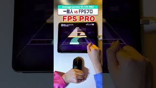 一般人 VS FPSプロ #プロセカ #音ゲー