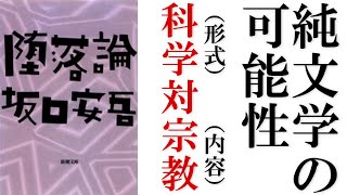 坂口安吾の文学：思想の実践に伴う困難【大江健三郎『万延元年のフットボール』】