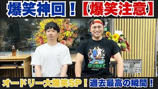 【爆笑神回】オードリーのオールナイトニッポン #16｜若林＆春日の深夜トーク-伝説の神回必聴 #オードリーANN #オールナイトニッポン #ANN #若林正恭 #春日俊彰 #爆笑 #深夜ラジオ