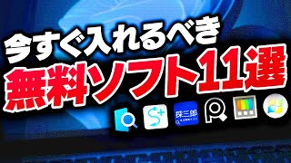 【無料】Windowsを別物に変える！便利なフリーソフト11選を紹介するぜ！