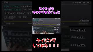 【タイピングチューブ】「あさやけもゆうやけもないんだ」タイピングしてみた！！ #shorts #タイピング