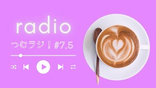 【ラジオ】つむラジ＃7.5「REALITYあるある」