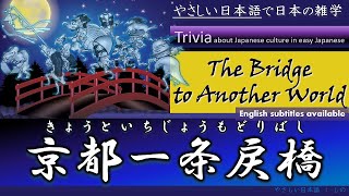 Japanese Trivia in Simple Japanese：京都一条戻橋/A Bridge to Another World