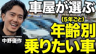 「年齢別に選ぶ」車屋が本気で乗りたいオススメの車９選をご紹介します！