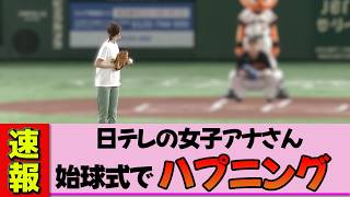 [Female announcer] Kuroda Miyu's unexpected incident at the opening pitch! The venue erupts in ex...