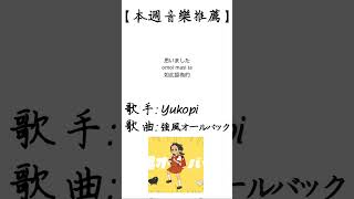 Yukopi - 強風オールバック【每周音樂推薦】