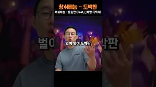 창쉬베놈 - 도박판 (feat. 지방본 김박사) PVㅣ머쉬베놈 - 돌림판 (feat. 신빠람 이박사)