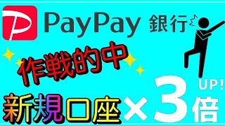 【PayPay銀行】"作戦的中"で新規口座数が一気に3倍に！