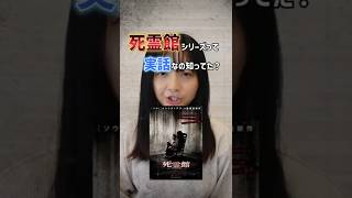 死霊館シリーズの実話部分を紹介！