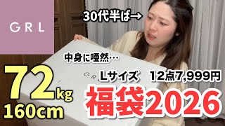 【GRL福袋2026】恒例の Lサイズ福袋開封だけど…今年どうした？（30代 / ぽっちゃり / ファッション）