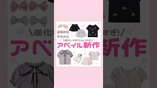 Avail新作🖤🎀⛓️ #量産型 #地雷系 #Avail