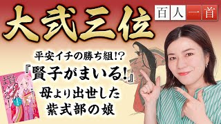 【百人一首58】大弐三位を徹底解説！恋も仕事も名声も…何もかも手に入れた紫式部の娘・賢子がまいる！