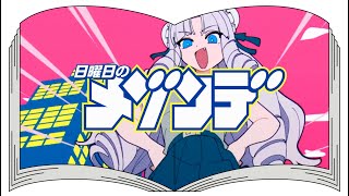 超弩級フロンティア（from「ジャイアントお嬢様」）/ 日曜日のメゾンデ