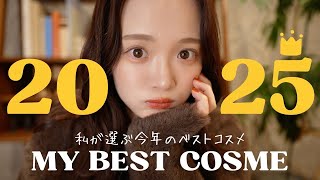 【2025ベスコス】超愛用!!!本気で選んだ今年の神コスメ💄👑