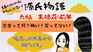 【源氏物語で古文常識024(あらすじ10)】『6帖末摘花(前半)』恋は過去の体験から想像と負けたくないの独占欲で加速する？大輔命婦の手引き！内向的過ぎるお姫様！光る君へ2024大河ドラマ　受験古文