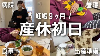 【妊娠35週】待ちに待った産休に突入｜産休初日の過ごし方