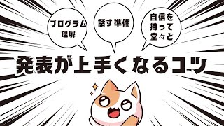 【コツ】発表の機会を最大限に活かす方法