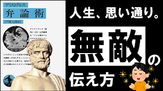 [The Strongest] Rhetoric | Aristotle's Amazing Way to Inspire People