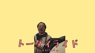 【音MAD】トーダイライド