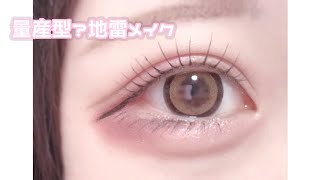 Mass-produced? Landmine makeup🎀❤︎