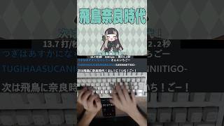 JAPANの美術史♪お·ぼ·え·ま·SHOW！ 【儒烏風亭らでん #ReGLOSS 】 タイピング！ 「飛鳥奈良時代」 のサムネイル