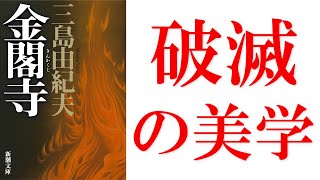 Reading Yukio Mishima's "The Temple of the Golden Pavilion" (Part 1): The Imaginary Golden Pavili...