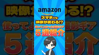 【Amazonスマイルセール2025】スマホ撮影のクオリティが爆上がりする！ガチで使える神ギア5選