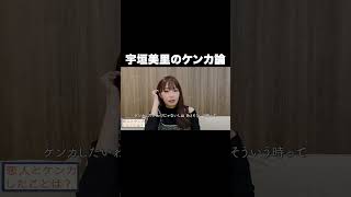 宇垣美里のケンカ論【宇垣美里YouTube】#宇垣美里
