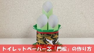 トイレットペーパー芯 「門松」 の作り方【簡単お正月工作】