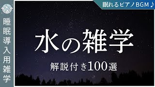 【睡眠導入】水の雑学１００選〜眠れる夜話〜【やさしい解説付き】睡眠導入用雑学｜眠れる音声＆小さめBGM