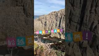 東尋坊/船越英一郎さんの場所に行って来た/がけっぷち#shorts  #fukui #東尋坊 #坂井市