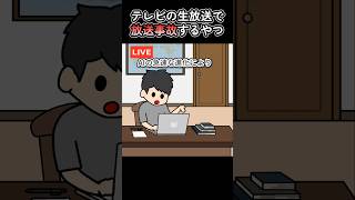 テレビの生放送で放送事故するやつ【アニメ】
