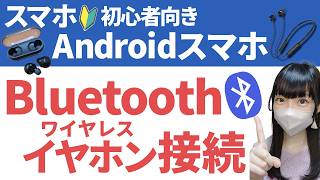 【Bluetooth接続】Androidスマホにワイヤレス(Bluetooth)イヤホンを接続