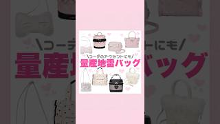 量産型地雷系バッグ🎀🪄︎︎◝✩#量産型#地雷系