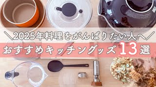 【調理器具紹介】お気に入りのキッチングッズで料理のモチベーションアップ！おすすめの愛用品を紹介します！