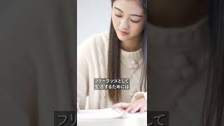 フリーランスになりたい大学生がやっておくべきこと3選　 #フリーランス #副業 #クラウドワークス