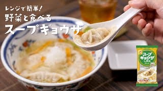 レンジで簡単！「野菜と食べるスープギョウザ」